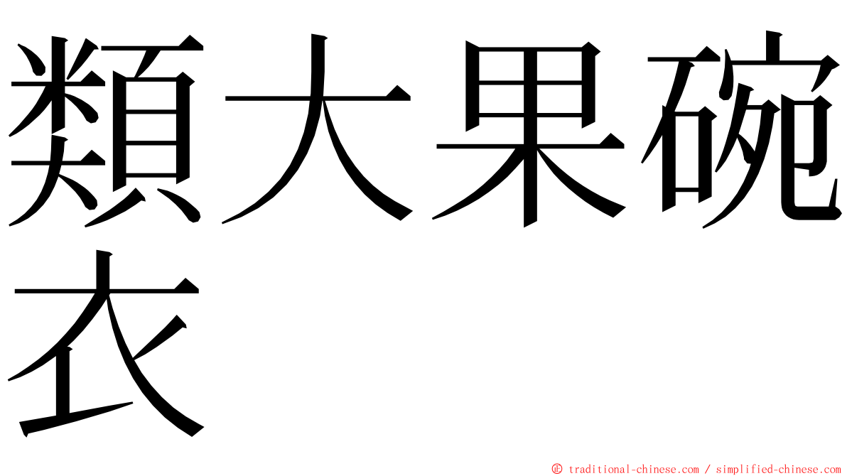 類大果碗衣 ming font