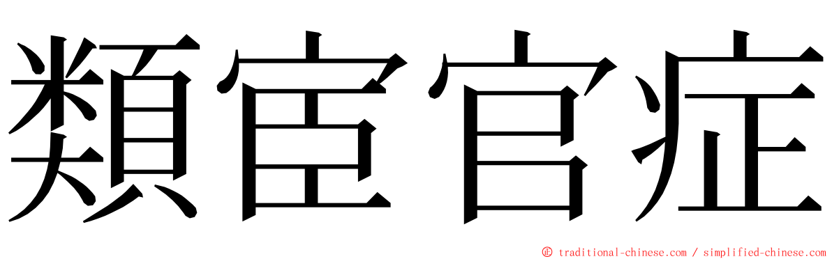 類宦官症 ming font