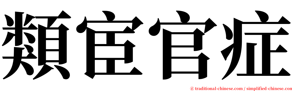 類宦官症 serif font