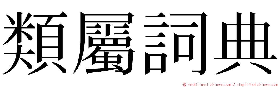 類屬詞典 ming font