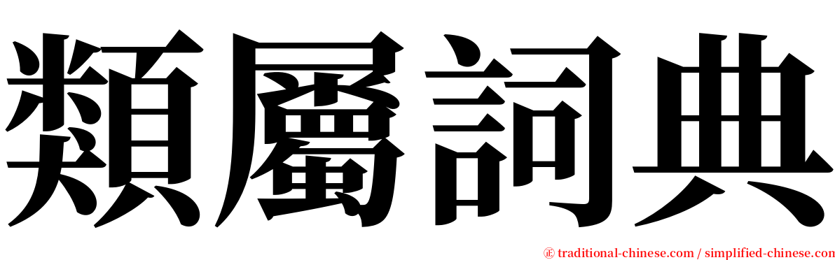 類屬詞典 serif font