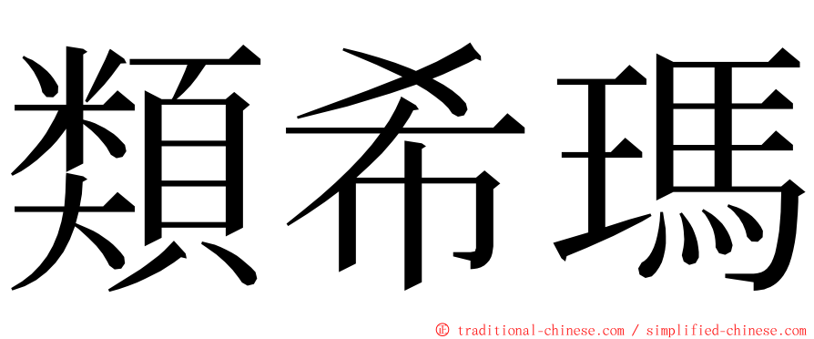 類希瑪 ming font