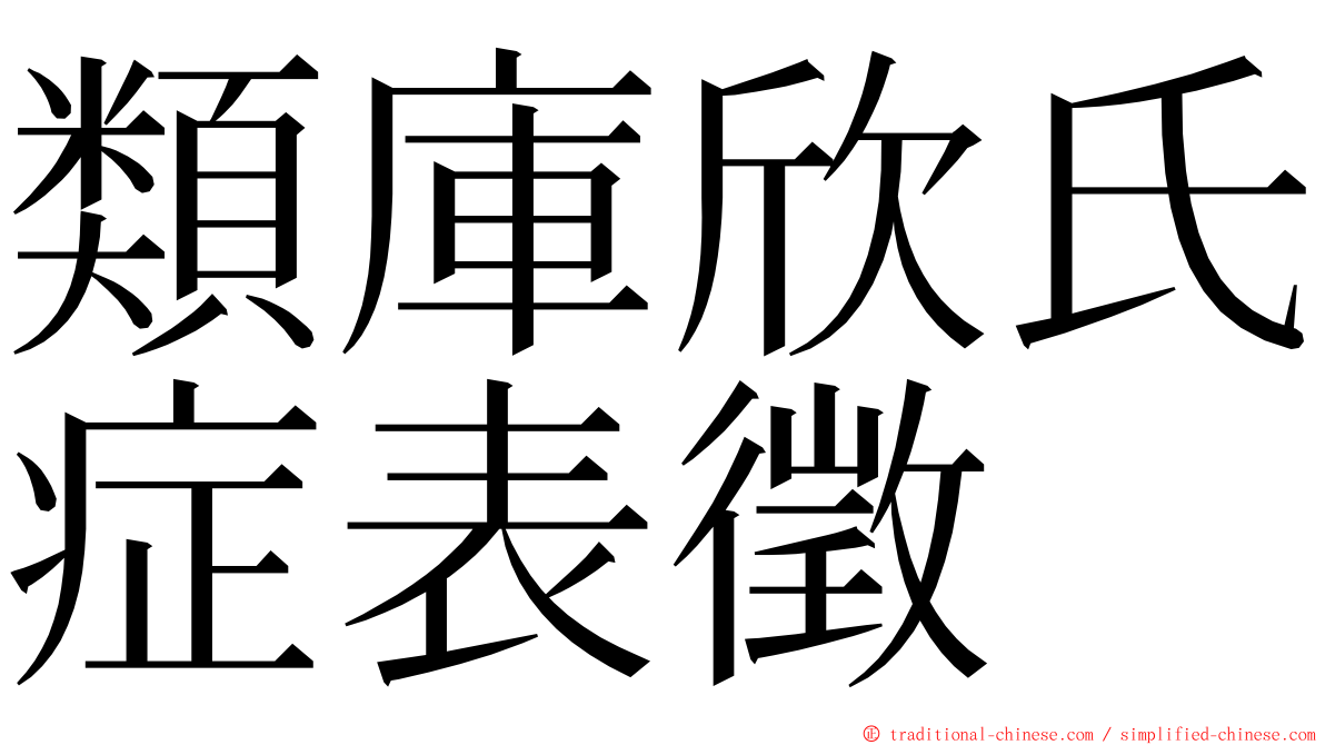 類庫欣氏症表徵 ming font