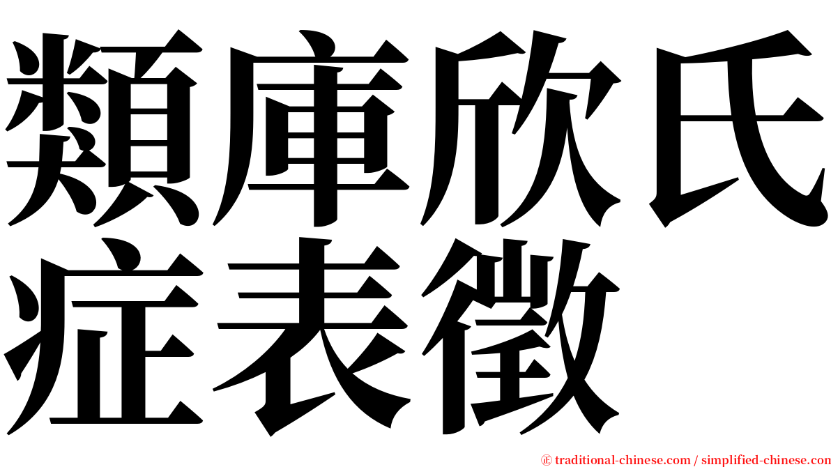 類庫欣氏症表徵 serif font