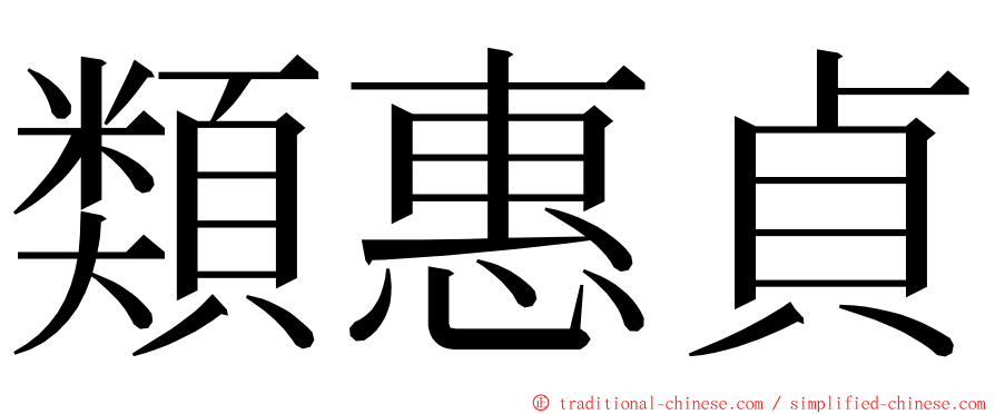 類惠貞 ming font