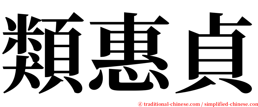 類惠貞 serif font