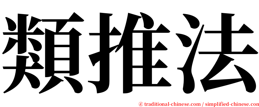 類推法 serif font