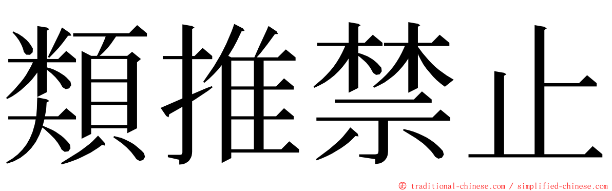 類推禁止 ming font