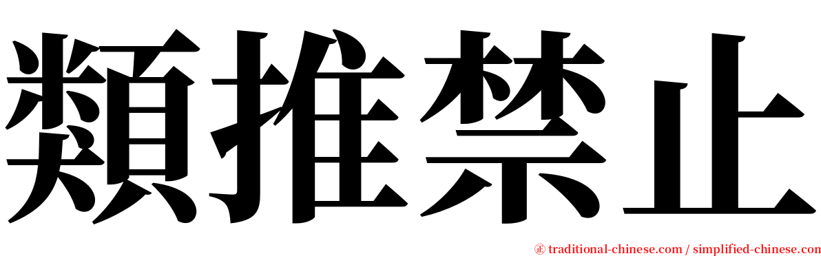 類推禁止 serif font