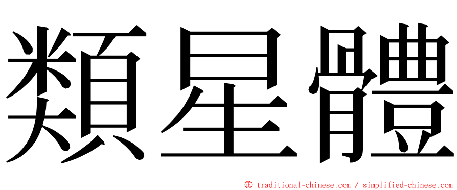 類星體 ming font