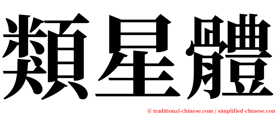 類星體 serif font