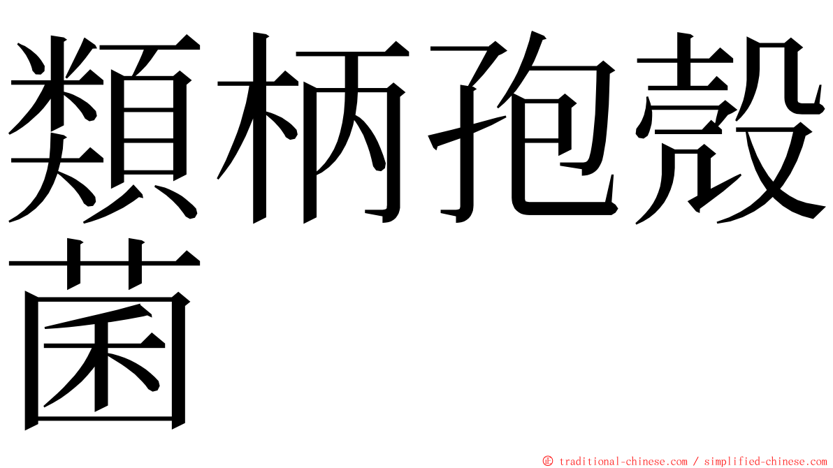 類柄孢殼菌 ming font