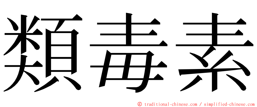 類毒素 ming font