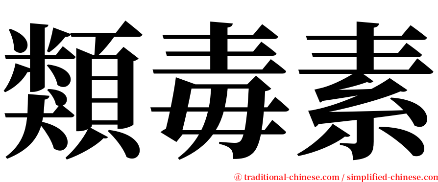 類毒素 serif font