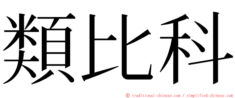 類比科 ming font