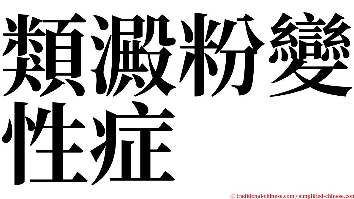 類澱粉變性症 serif font