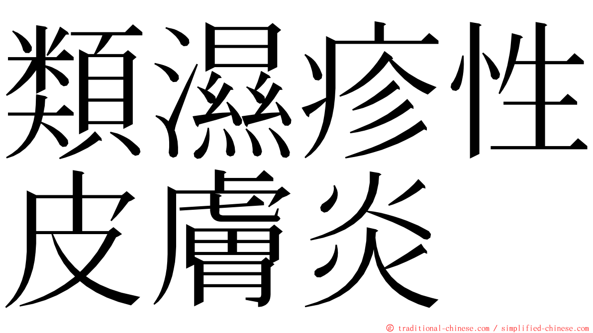 類濕疹性皮膚炎 ming font