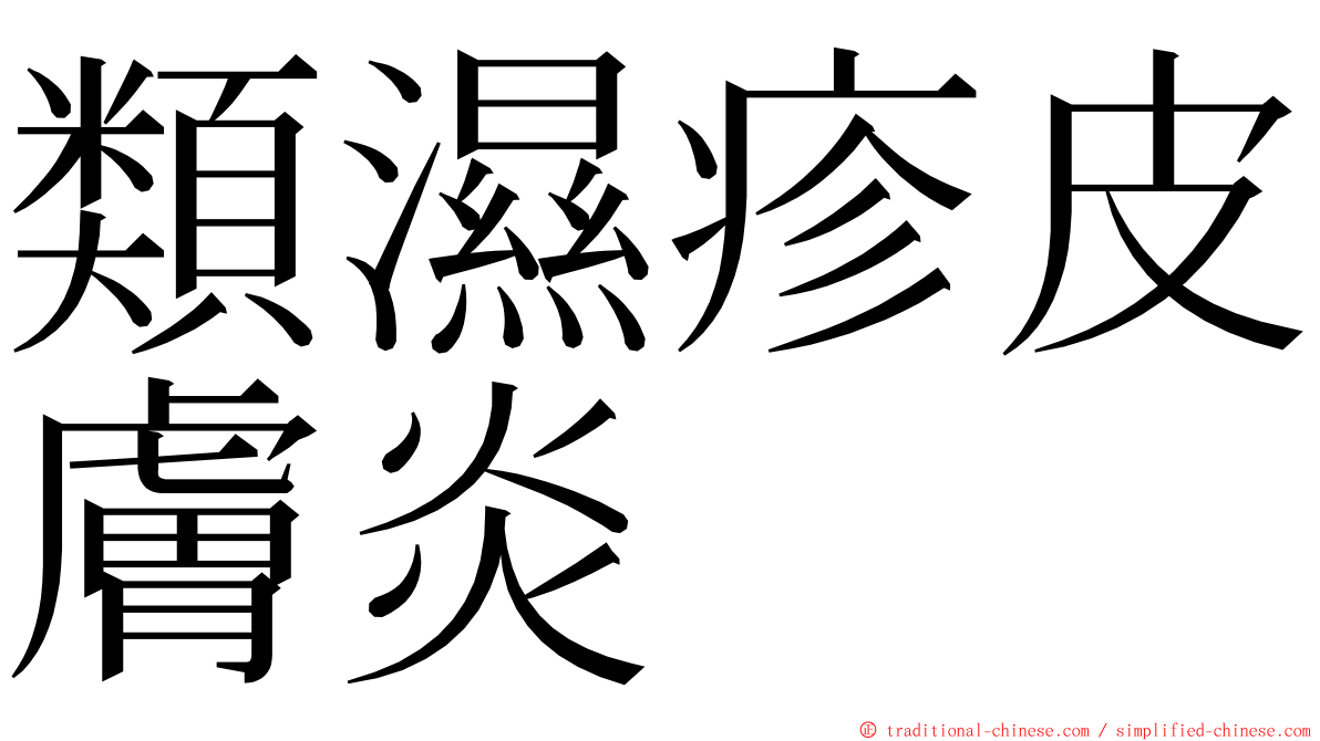 類濕疹皮膚炎 ming font