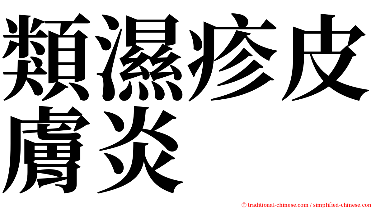 類濕疹皮膚炎 serif font