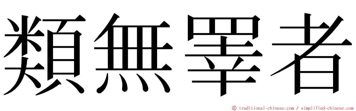 類無睪者 ming font