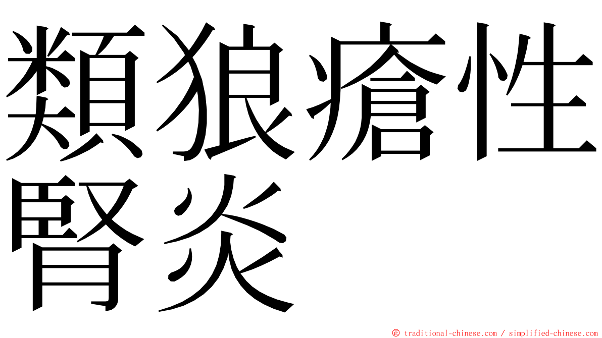 類狼瘡性腎炎 ming font