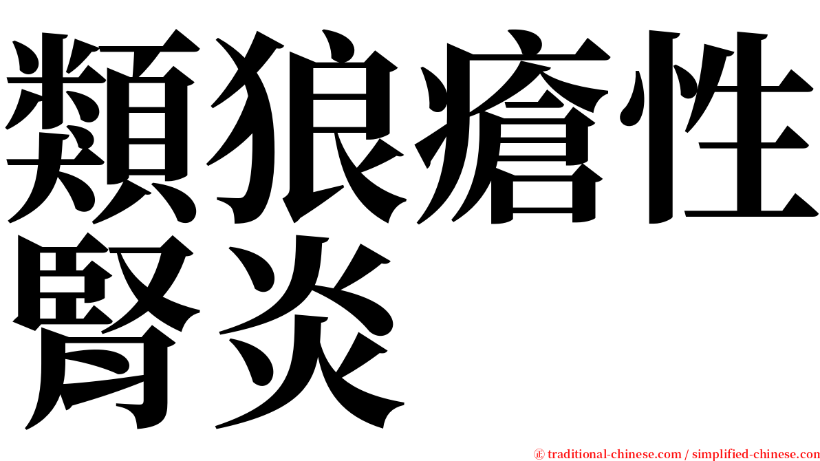 類狼瘡性腎炎 serif font