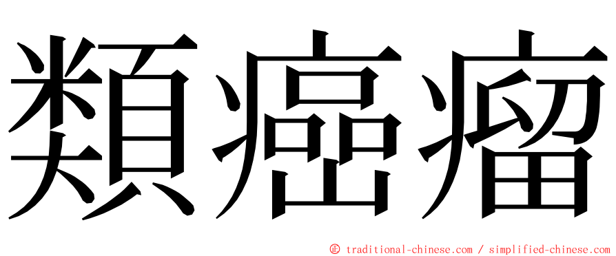 類癌瘤 ming font