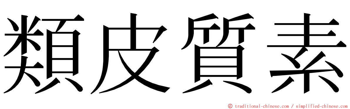 類皮質素 ming font