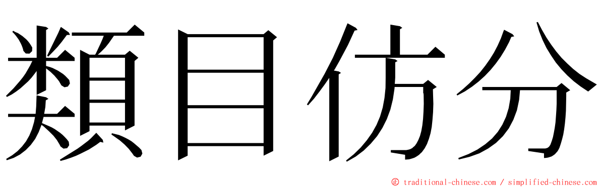 類目仿分 ming font