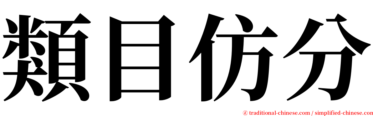 類目仿分 serif font