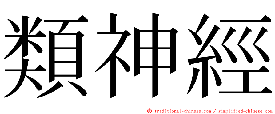 類神經 ming font