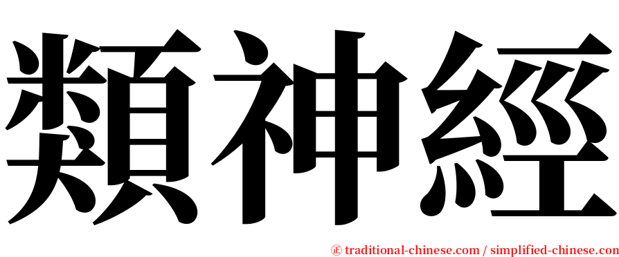 類神經 serif font