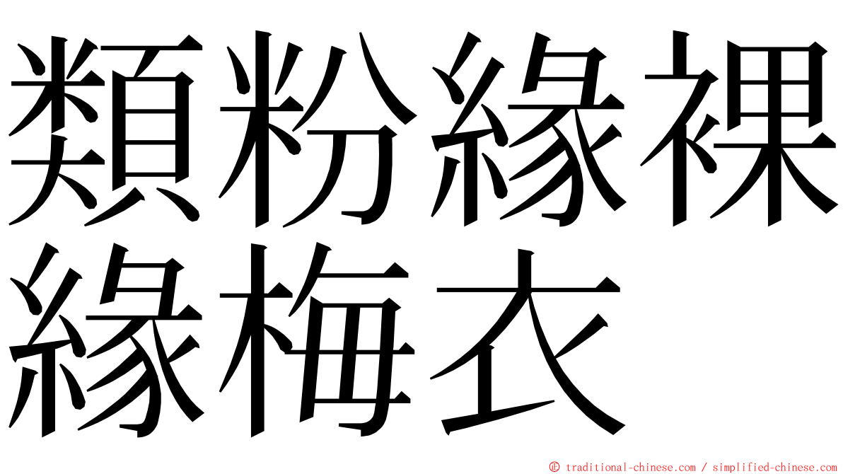 類粉緣裸緣梅衣 ming font