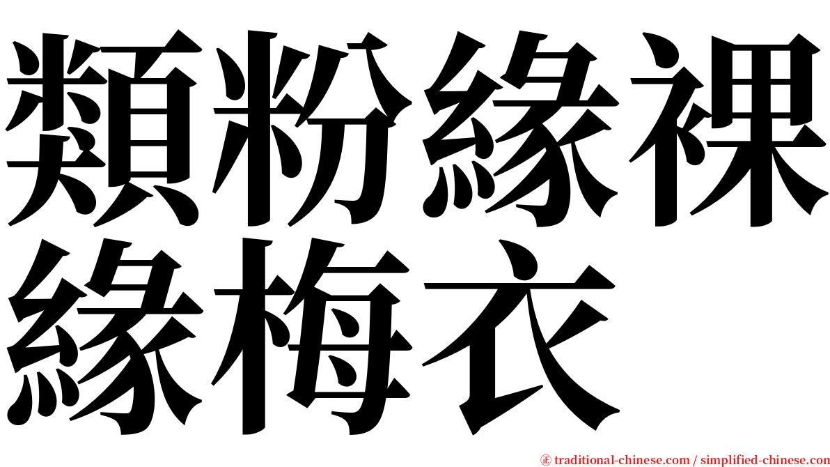 類粉緣裸緣梅衣 serif font