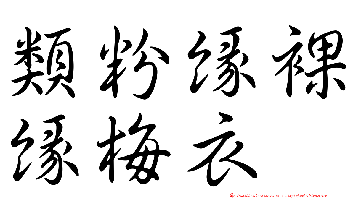 類粉緣裸緣梅衣