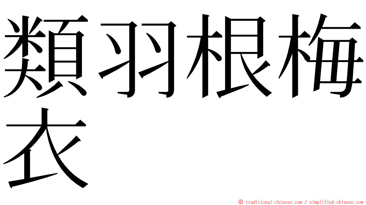 類羽根梅衣 ming font