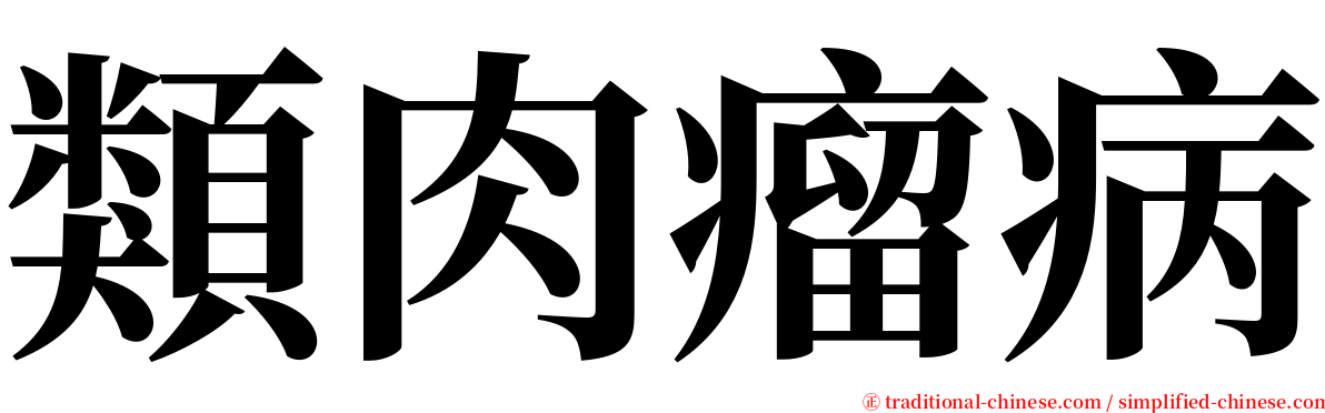 類肉瘤病 serif font