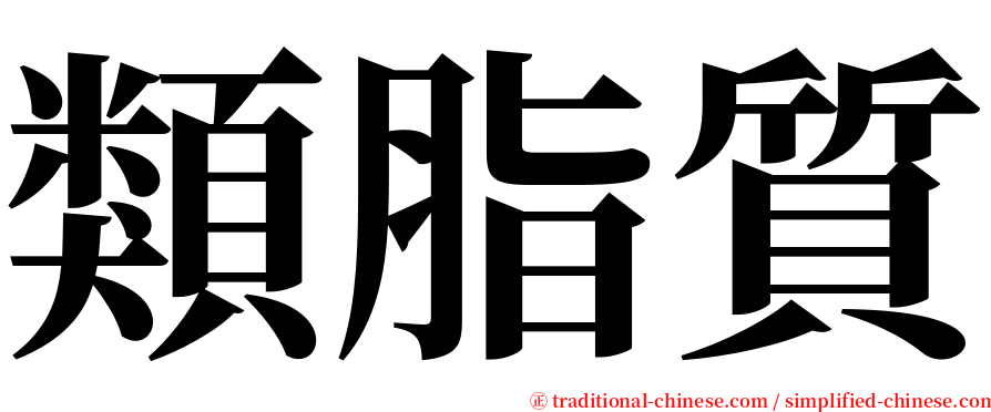 類脂質 serif font