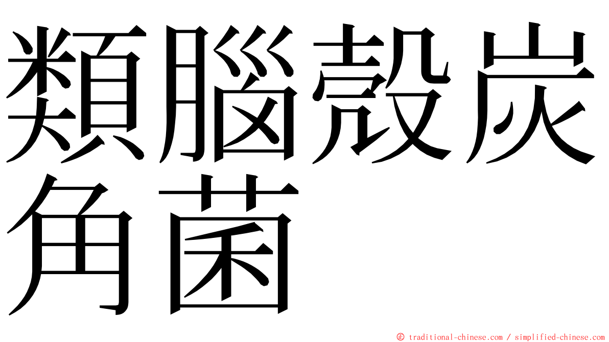 類腦殼炭角菌 ming font