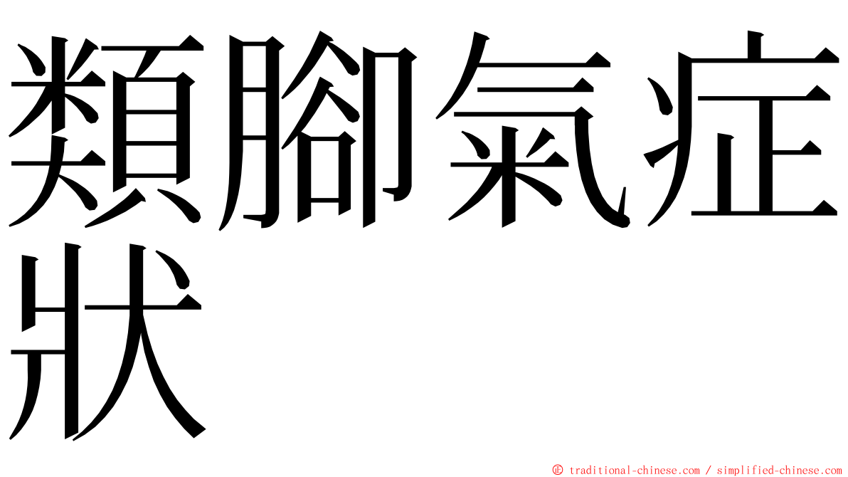 類腳氣症狀 ming font