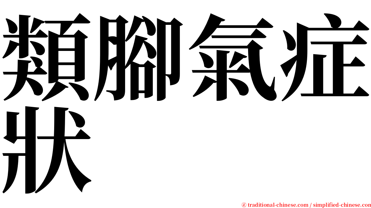 類腳氣症狀 serif font