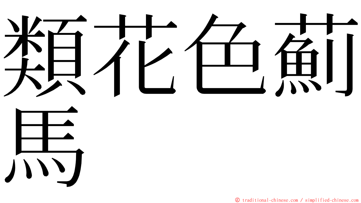 類花色薊馬 ming font