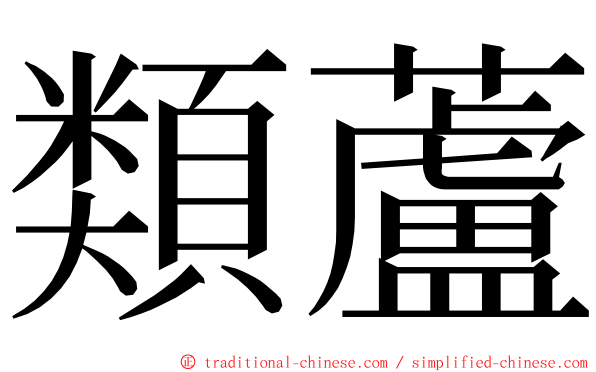 類蘆 ming font