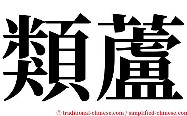 類蘆 serif font