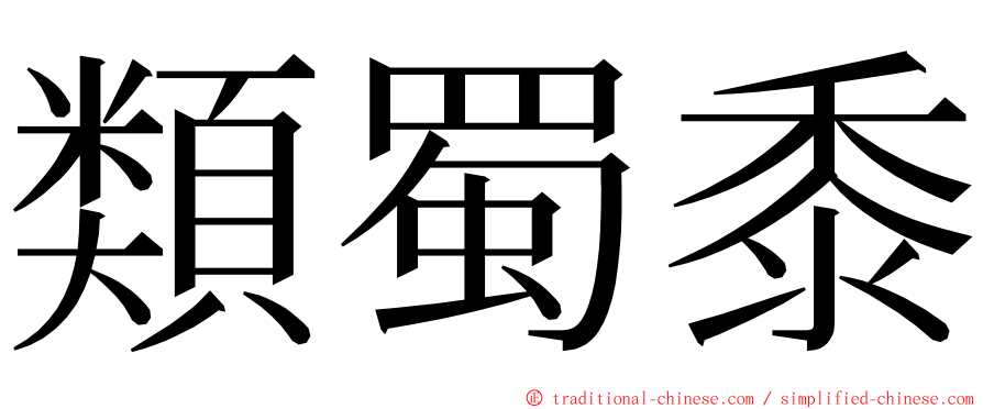 類蜀黍 ming font