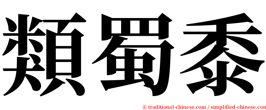 類蜀黍 serif font