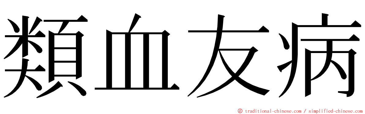 類血友病 ming font