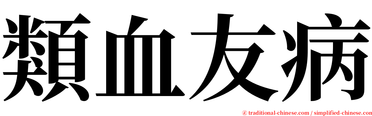 類血友病 serif font