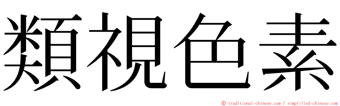 類視色素 ming font