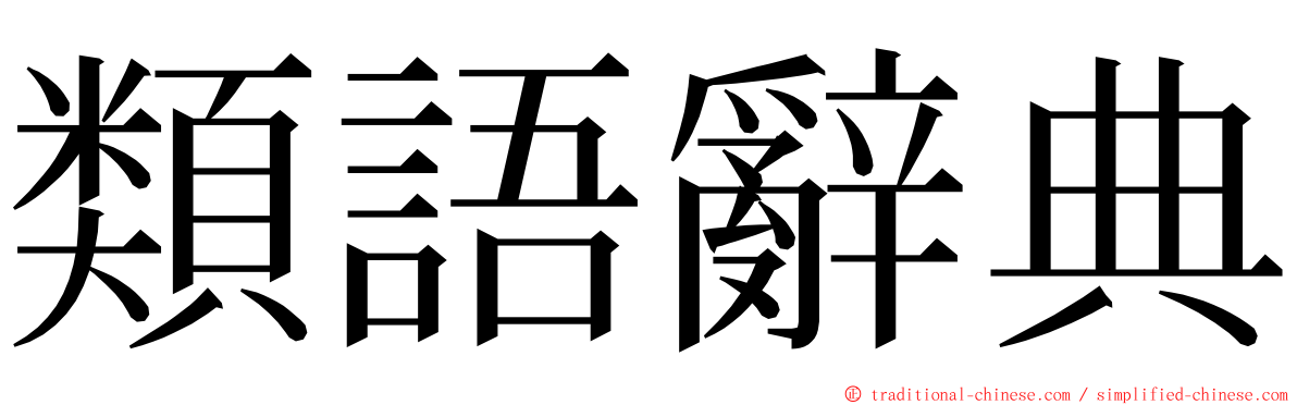 類語辭典 ming font